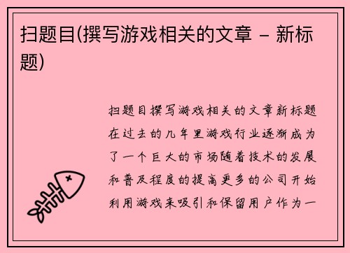 扫题目(撰写游戏相关的文章 - 新标题)