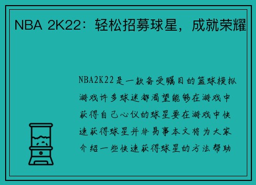 NBA 2K22：轻松招募球星，成就荣耀