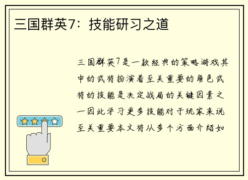 三国群英7：技能研习之道