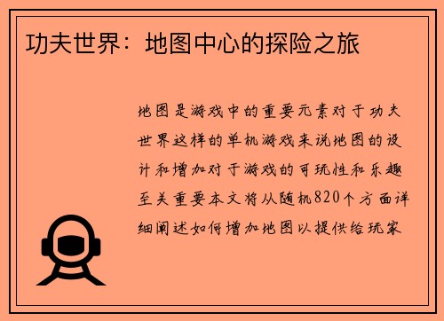 功夫世界：地图中心的探险之旅
