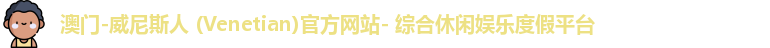 威尼斯人网站
